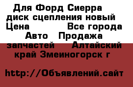 Для Форд Сиерра 1,6 диск сцепления новый › Цена ­ 1 200 - Все города Авто » Продажа запчастей   . Алтайский край,Змеиногорск г.